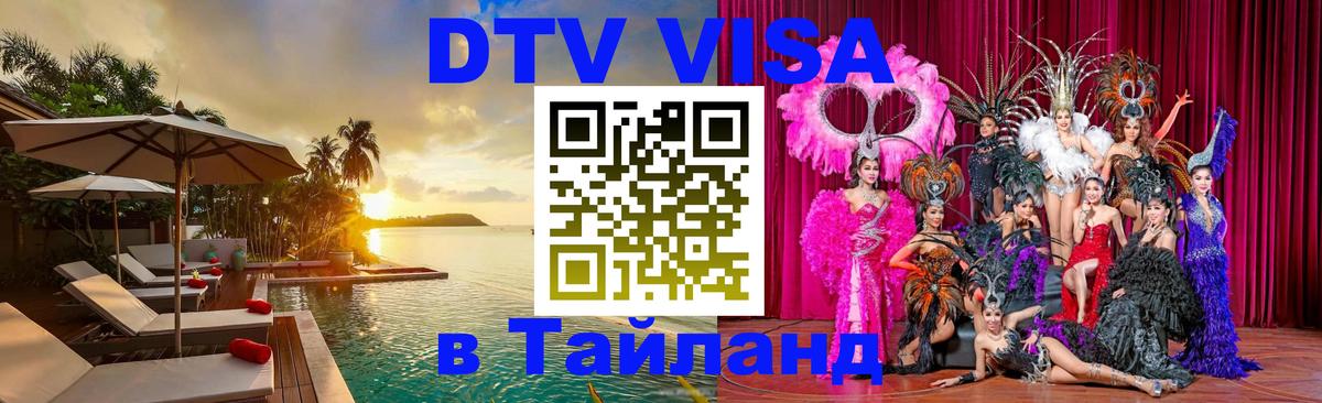 Купить DTV визу в Таиланд 