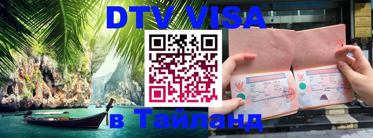 DTV (ДТВ) visa Таиланд 